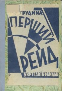 13983 hrudyna dmytro pershyi reid dumka za kordonom vyd 1930 завантажити в PDF, DJVU, Epub, Fb2 та TxT форматах