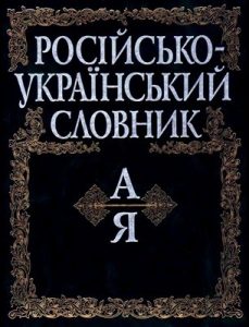 Російсько-український словник