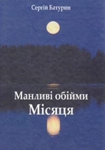 Роман «Манливі обійми Місяця»