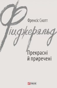 Роман «Прекрасні й приречені (вид. 2017)»