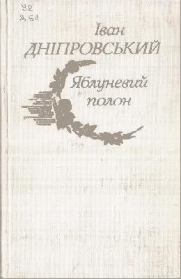 13996 dniprovskyi ivan yablunevyi polon zbirka завантажити в PDF, DJVU, Epub, Fb2 та TxT форматах