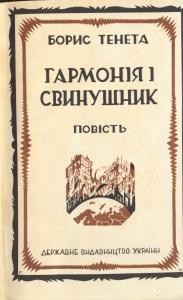 Повість «Гармонія і свинушник (вид. 1928)»