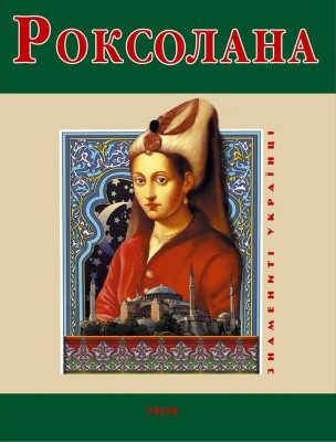 13999 roschyna nataliia roksolana завантажити в PDF, DJVU, Epub, Fb2 та TxT форматах