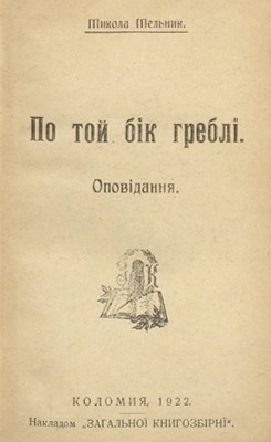 140 matiiv melnyk mykola po toi bik hrebli завантажити в PDF, DJVU, Epub, Fb2 та TxT форматах