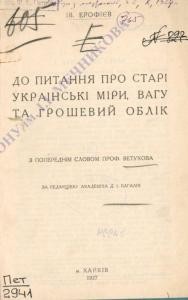 До питання про старі українські міри, вагу та грошевий облік