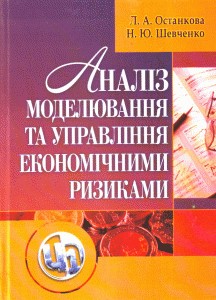 14000 ostankova larysa analiz modeliuvannia ta upravlinnia ekonomichnymy ryzykamy завантажити в PDF, DJVU, Epub, Fb2 та TxT форматах