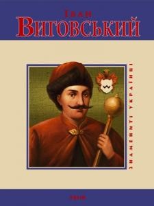 14003 mytsyk yurii ivan vyhovskyi завантажити в PDF, DJVU, Epub, Fb2 та TxT форматах