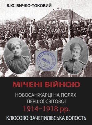 14004 bychko tokovyi vitalii micheni viinoiu novosanzhartsi na poliakh pershoi svitovoi 19141918 rr kliusovo zachepylivska volost завантажити в PDF, DJVU, Epub, Fb2 та TxT форматах