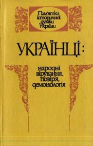 Українці: народні вірування, повір’я, демонологія