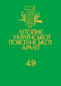 Том 49. Тернопільщина. «Вісті з Терену» та «Вістки з Тернопільщини», 1943–1950. Книга 1