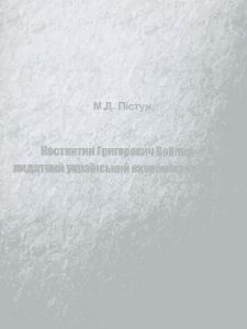 Костянтин Григорович Воблий – видатний український економіко-географ