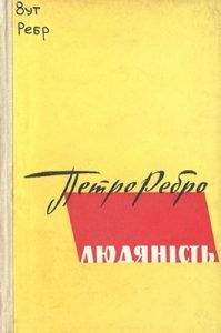 Людяність (збірка, вид. 1965)