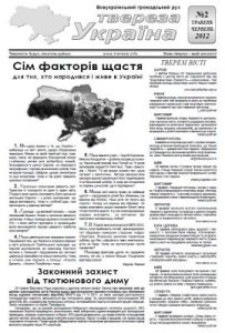 Газета «Твереза Україна» 2012, №2