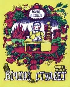 Журнал «Бібліотека «Перця», Юрій Шанін 1985, №296. Вічний студент