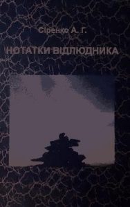 Нотатки відлюдника (збірка)