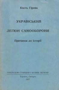 Український Легіон Самооборони. Причинки до історії