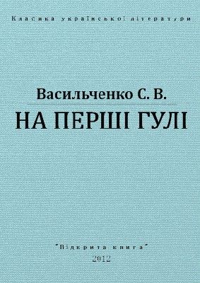 На перші гулі (вид. 2012) 1 На перші гулі (вид. 2012)