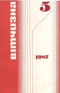 Журнал «Вітчизна» 1987, №05