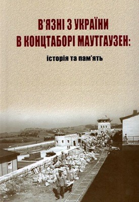14027 berndl ruslana viazni z ukrainy v kontstabori mauthauzen istoriia ta pamiat завантажити в PDF, DJVU, Epub, Fb2 та TxT форматах