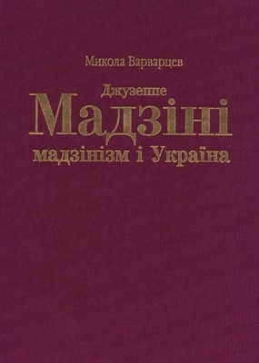 Джузеппе Мадзіні, мадзінізм і Україна 1 Джузеппе Мадзіні, мадзінізм і Україна
