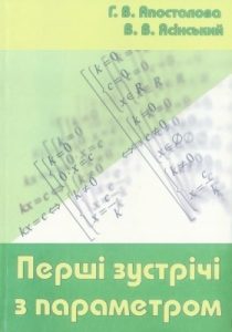 Перші зустрічі з параметром