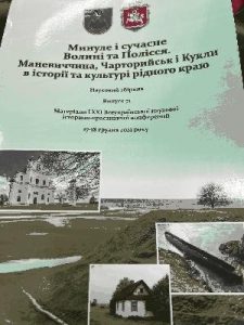 Минуле і сучасне Волині та Полісся. Маневиччина, Чарторийськ і Кукли в історії та культурі рідного краю