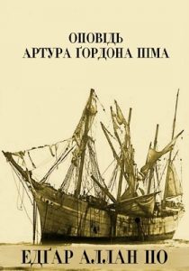 Роман «Оповідь Артура Гордона Піма»