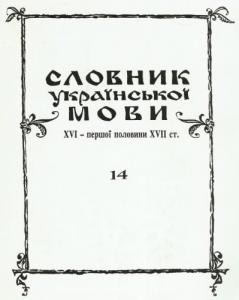 Словник української мови XVI - I пол. XVII ст. Випуск 14 (К—Конъюрация)