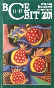 Журнал «Всесвіт» 2001, №11-12 (875-876)