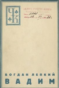 Повість «Вадим. Повість з княжих часів»