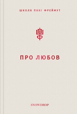 14039 freimut olha pro liubov завантажити в PDF, DJVU, Epub, Fb2 та TxT форматах