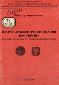 Стаття «Історія археологічного знання про Україну»