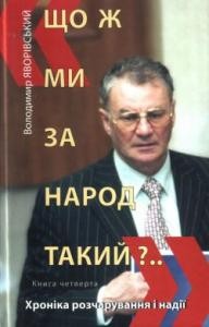 «Що ж ми за народ такий?..» (збірка)