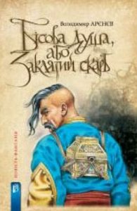 Повість «Бісова душа, або Заклятий скарб»