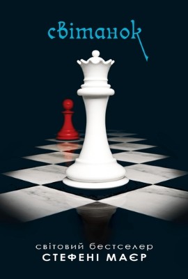Роман «Світанок» 1 14053 stephenie meyer svitanok завантажити в PDF, DJVU, Epub, Fb2 та TxT форматах