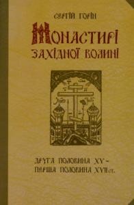 Монастирі Західної Волині (друга половина XV – перша половина XVII століть)