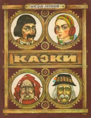 14057 lepkyi kazky завантажити в PDF, DJVU, Epub, Fb2 та TxT форматах