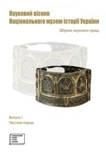 Науковий вісник Національного музею історії України Випуск 1. Частина 1 1 14058 naukovyi visnyk natsionalnoho muzeiu istorii vypusk 1 chastyna 1 завантажити в PDF, DJVU, Epub, Fb2 та TxT форматах