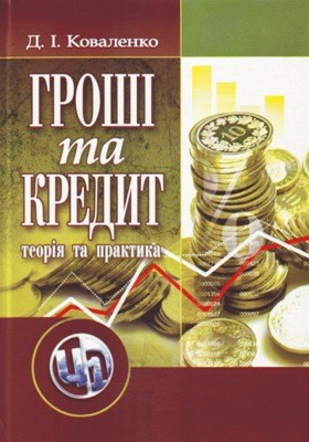 Посібник «Гроші та кредит.. теорія і практика (вид. 2011)»