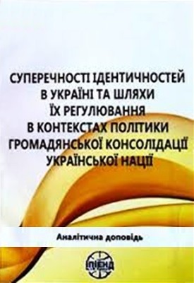 Суперечності ідентичностей в Україні та шляхи їх регулювання в контекстах політики громадянської консолідації української нації 1 14062 zorych oksana superechnosti identychnostei v ukraini ta shliakhy ikh rehuliuvannia v kontekstakh polityky завантажити в PDF, DJVU, Epub, Fb2 та TxT форматах