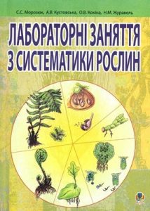 Посібник «Лабораторні заняття з систематики рослин»