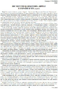 Стаття «Інститути шляхетних дівчат в Україні в ХІХ століття»