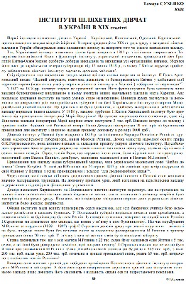 Стаття «Інститути шляхетних дівчат в Україні в ХІХ століття»