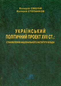 Український політичний проект XVII ст.: становлення національного інституту влади