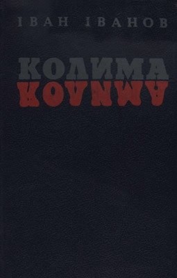 14070 ivanov ivan kolyma завантажити в PDF, DJVU, Epub, Fb2 та TxT форматах