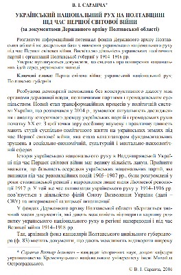 Стаття «Український національний рух на Полтавщині під час Першої світової війни (за документами Державного архіву Полтавської області)»