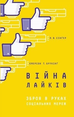 14077 brooking emerson viina laikiv zbroia v rukakh sotsialnykh merezh завантажити в PDF, DJVU, Epub, Fb2 та TxT форматах