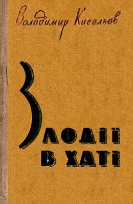 Роман «Злодії в хаті» 1 Роман «Злодії в хаті»