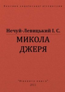 Повість «Микола Джеря (вид. 2011)»