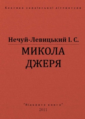 14079 nechui levytskyi mykola dzheria vyd 2011 завантажити в PDF, DJVU, Epub, Fb2 та TxT форматах